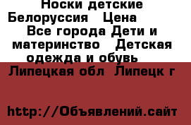 Носки детские Белоруссия › Цена ­ 250 - Все города Дети и материнство » Детская одежда и обувь   . Липецкая обл.,Липецк г.